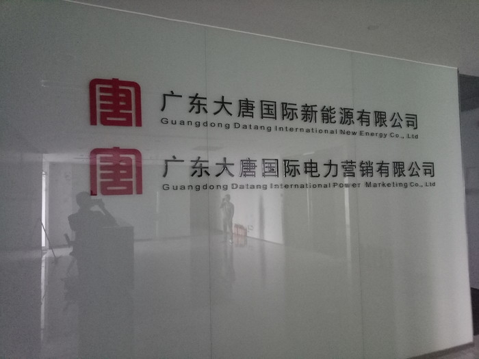 廣東大唐國際新能源有限公司二期辦公室布線 廣東大唐國際新能源有限公司二期辦公室布線